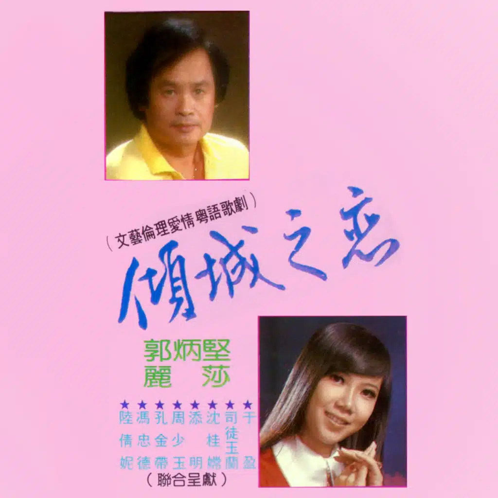 傾城之戀 (文藝倫理愛情粵語歌劇) (修復版) [feat. 陸倩妮, 馮忠德, 孔金帶, 周少玉, 添明, 沈桂嫦, 司徒玉蘭 & 于盈]