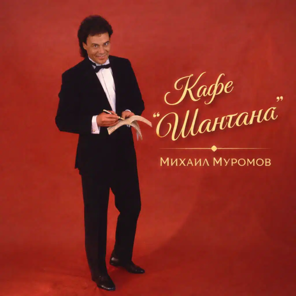 Михаил Муромов