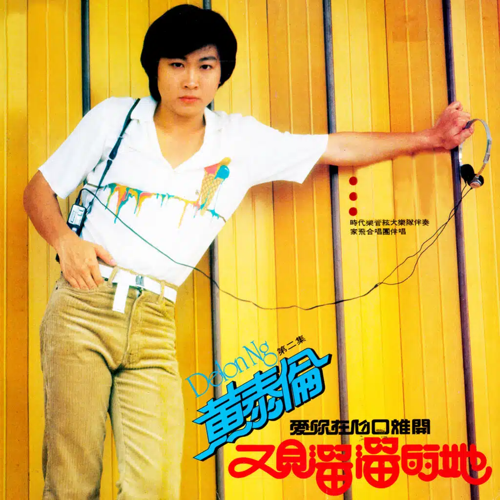 黃泰倫, Vol. 2: 愛你在心口難開 / 又見溜溜的她 (修復版) [feat. 時代樂管絃大樂隊 & 家飛合唱團]