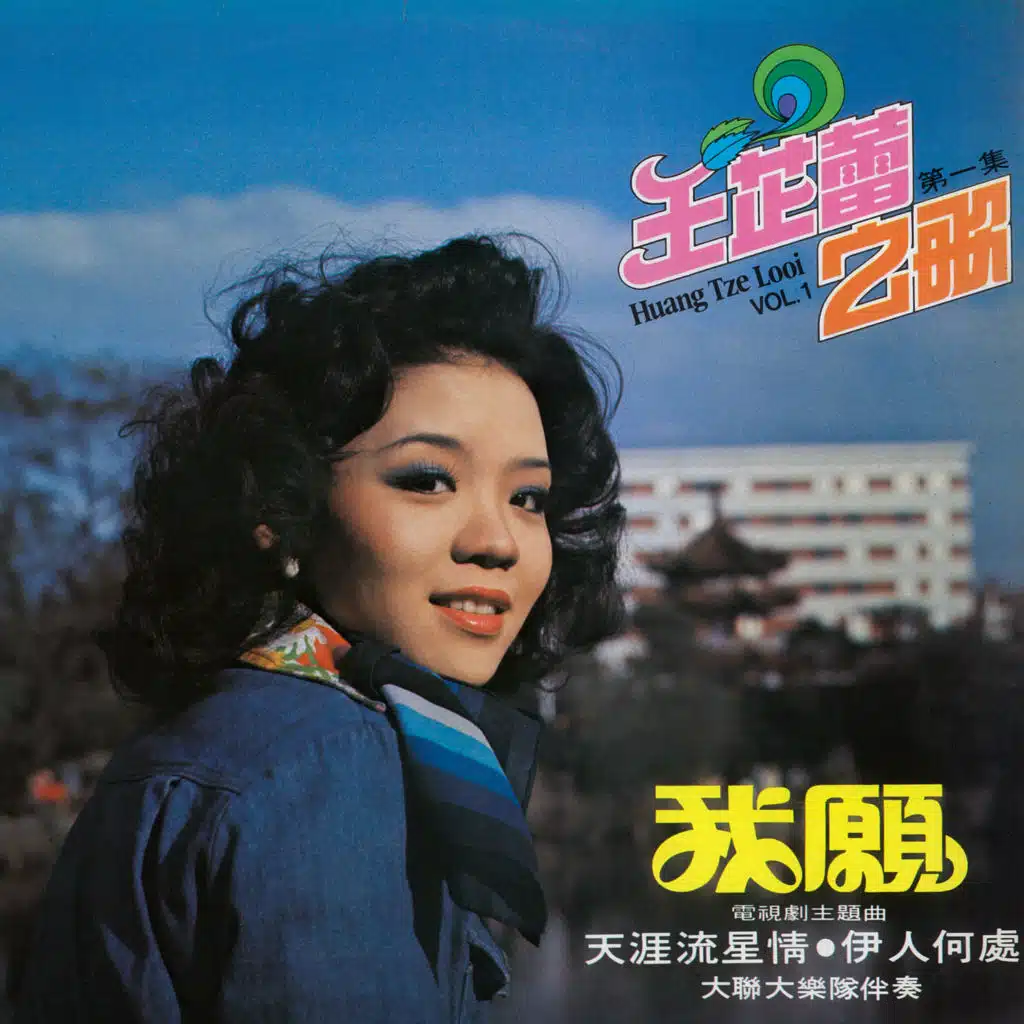 滿園花開 (修復版) [feat. 大聯大樂隊]