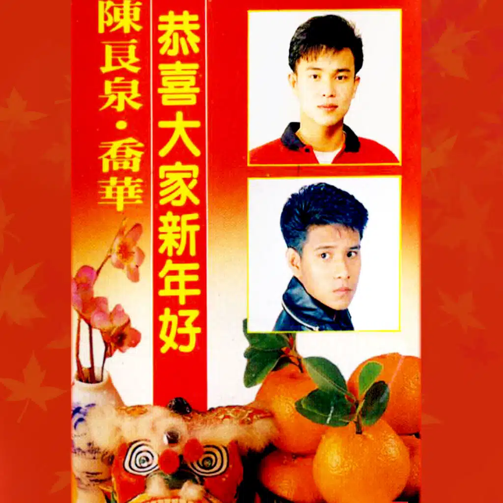 恭喜大家新年好 (修復版)