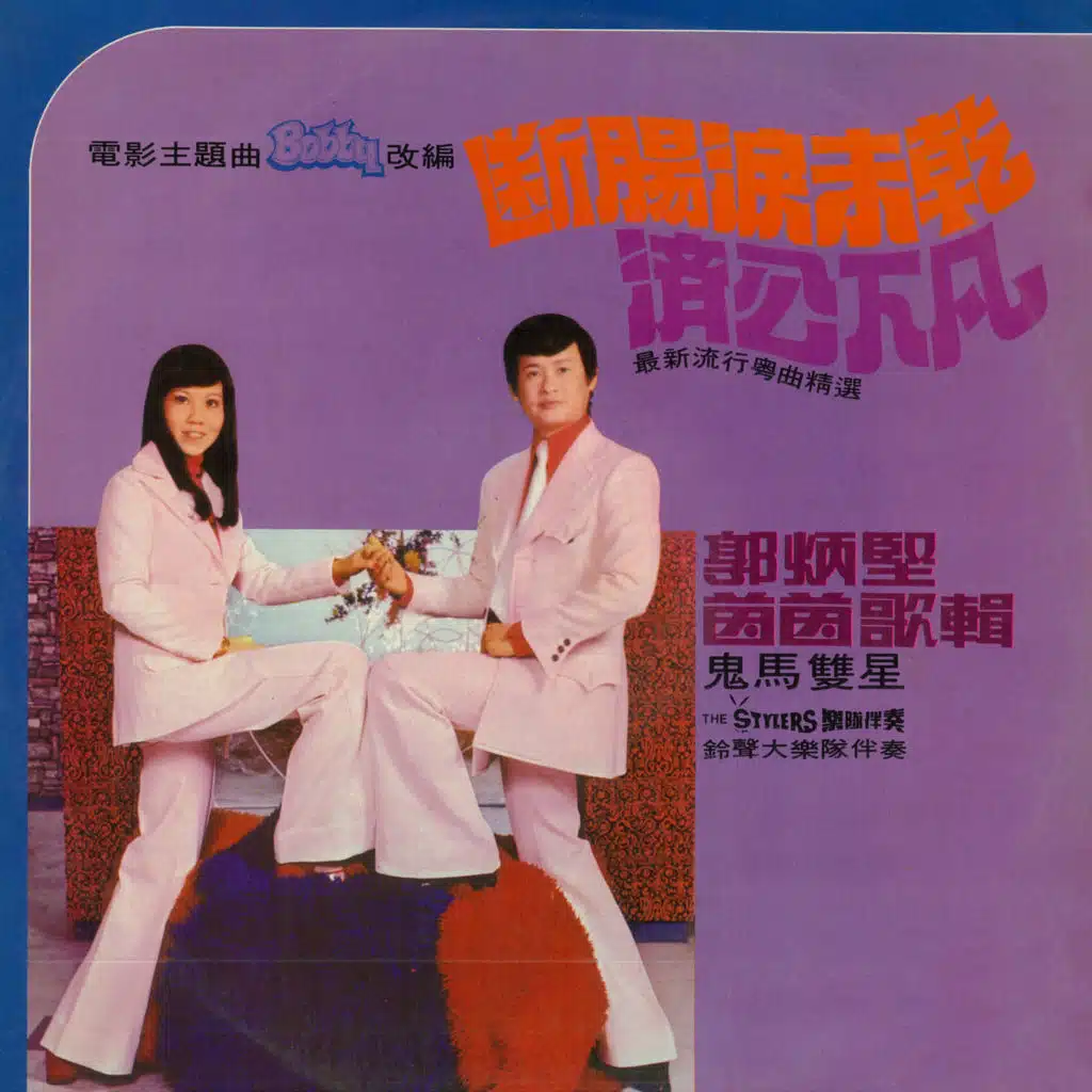 斷腸淚未乾 / 濟公下凡 (流行粵曲精選) (修復版) [feat. 鈴聲大樂隊 & The Stylers]