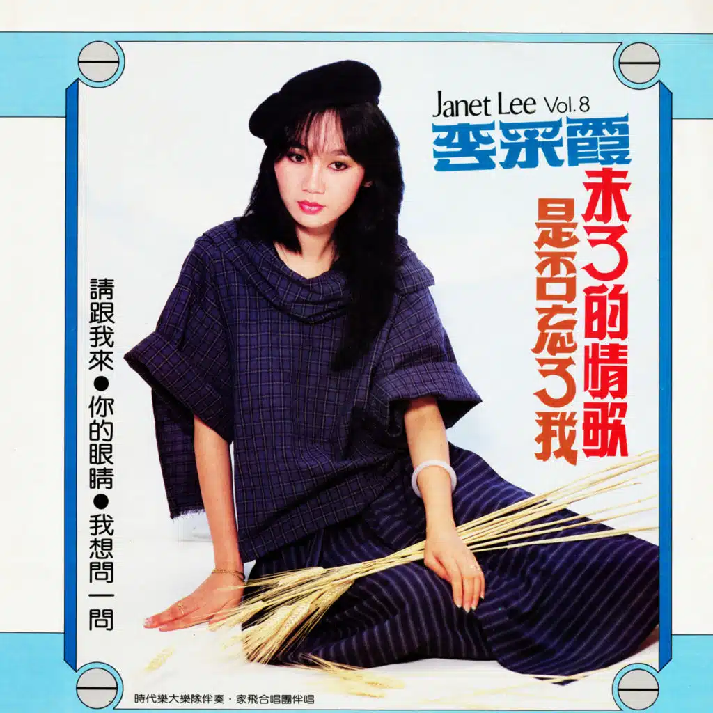 李采霞, Vol. 8: 未了的情歌 (修復版) [feat. 時代樂大樂隊 & 家飛合唱團]