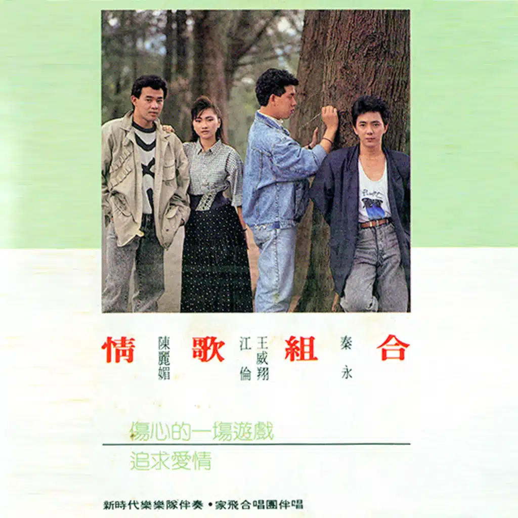 別說你愛我 (修復版) [feat. 新時代樂樂隊 & 家飛合唱團]