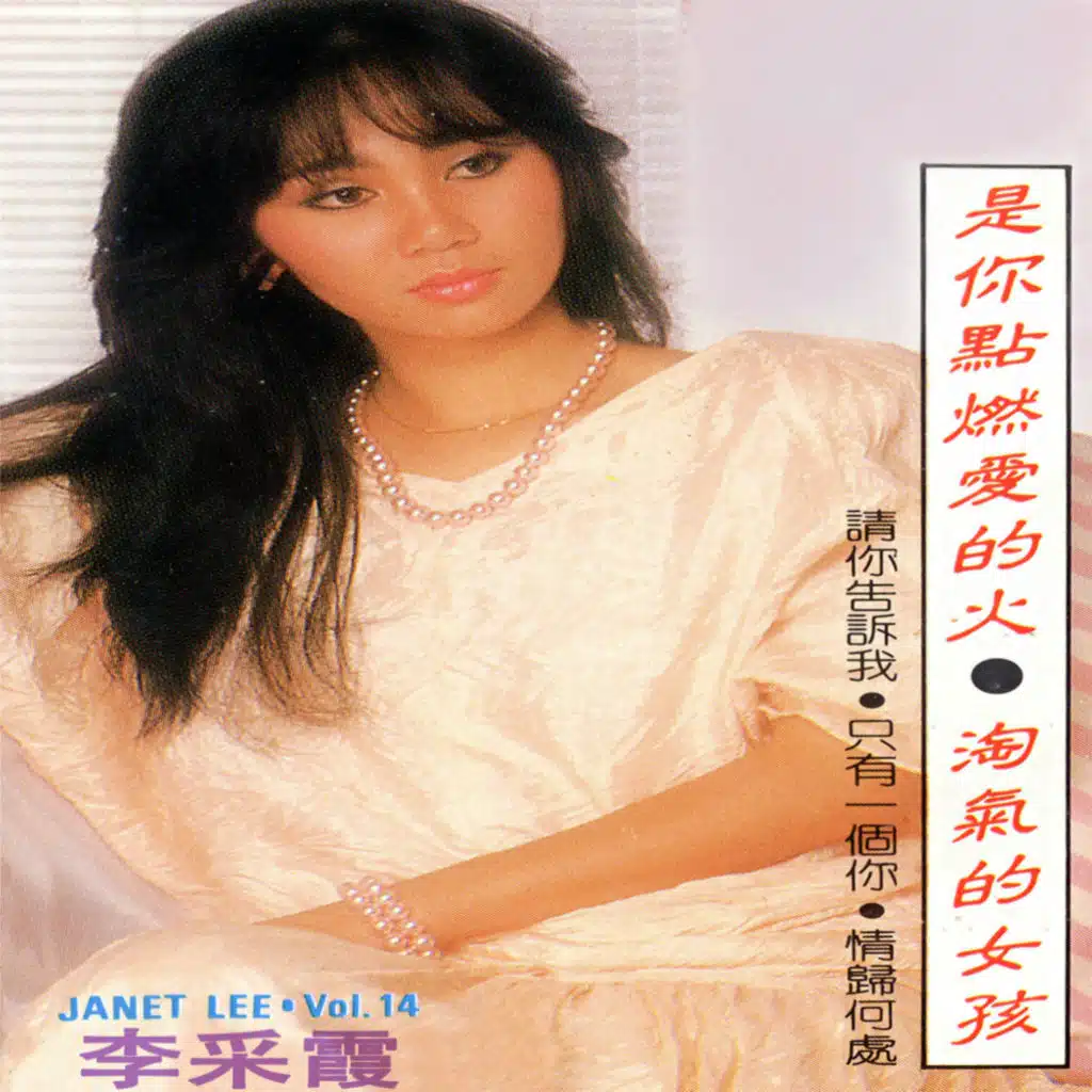 李采霞, Vol. 14: 是你點燃愛的火 / 淘氣的女孩 (修復版)