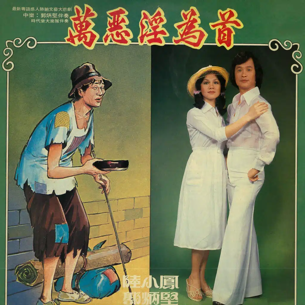 萬惡淫為首 (修復版) [feat. 時代樂大樂隊]