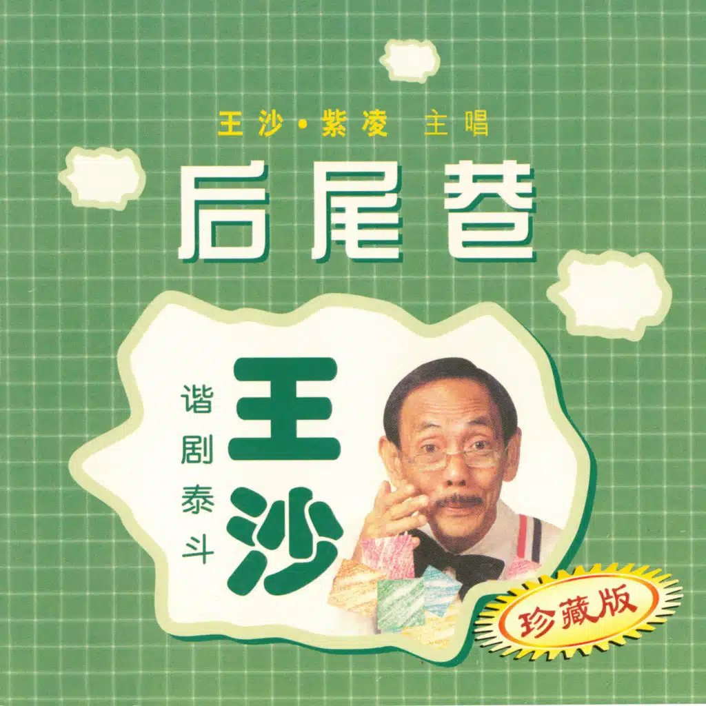 後尾巷 (珍藏版) [feat. 紫凌]