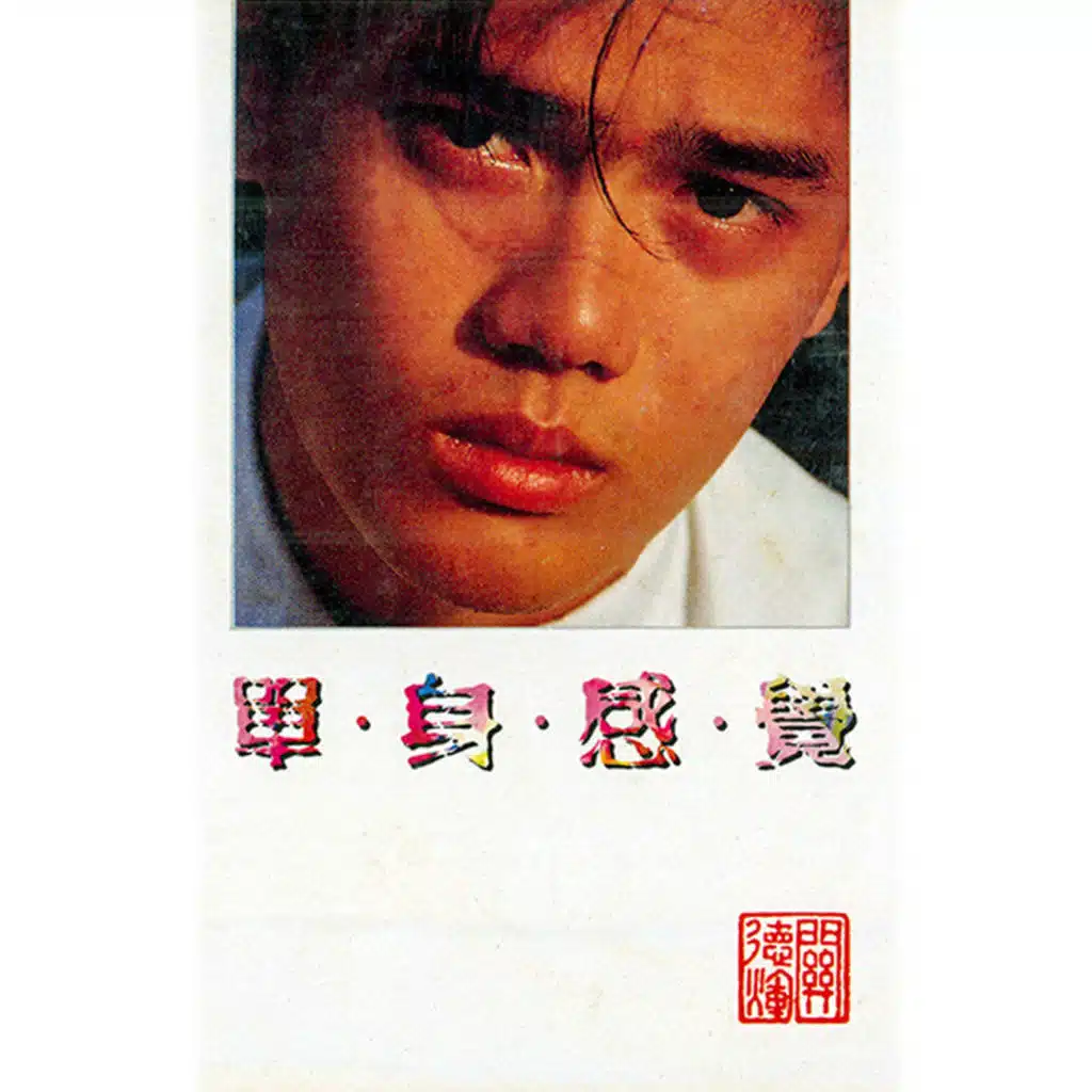 單身感覺 (修復版)