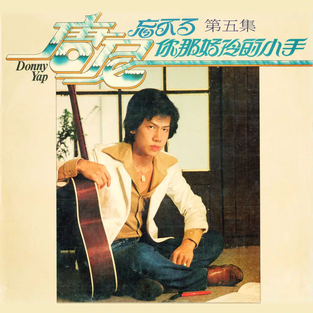 唐尼, Vol. 5: 忘不了 / 你那好冷的小手 (修復版)