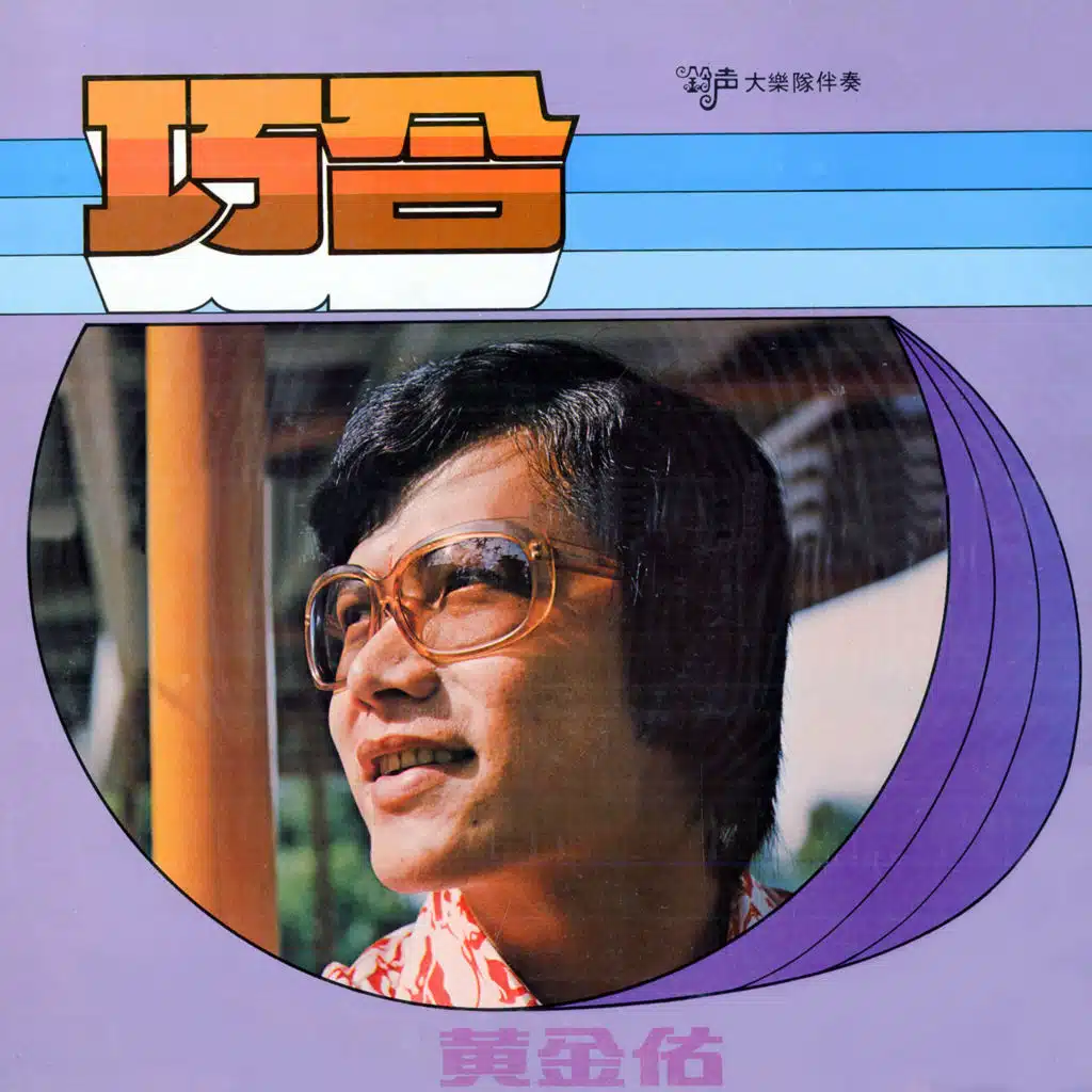 巧合 (修復版) [feat. 鈴聲大樂隊]