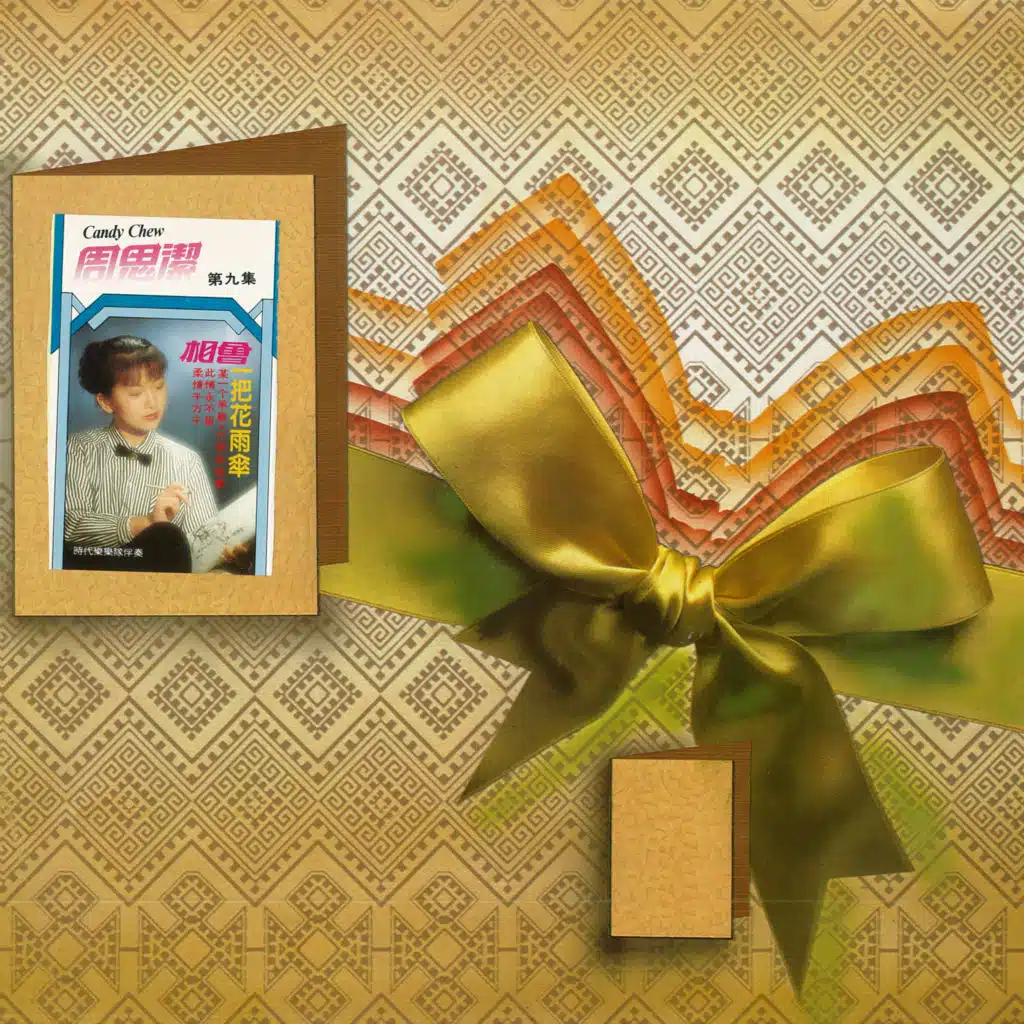 周思潔, Vol. 9 (修復版) [feat. 時代樂樂隊]