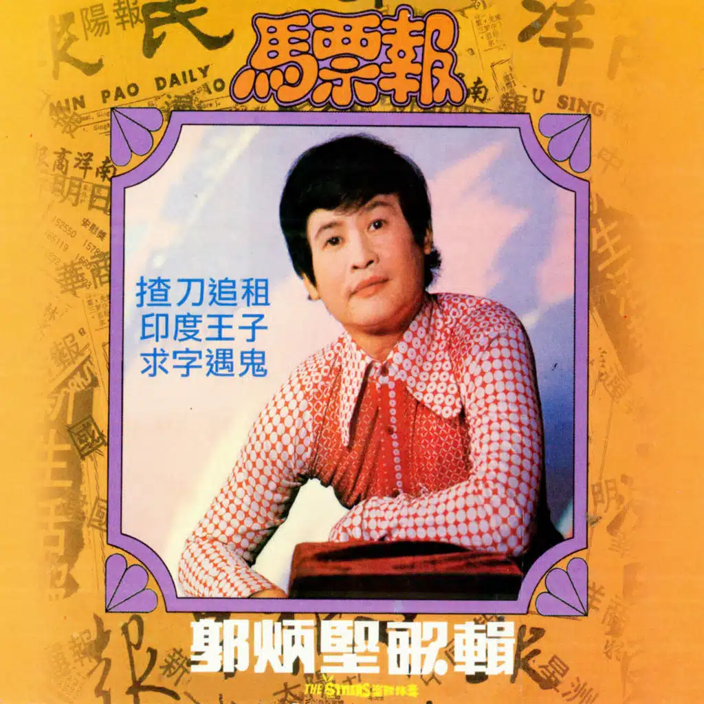 馬票報 (修復版) [feat. The Stylers]