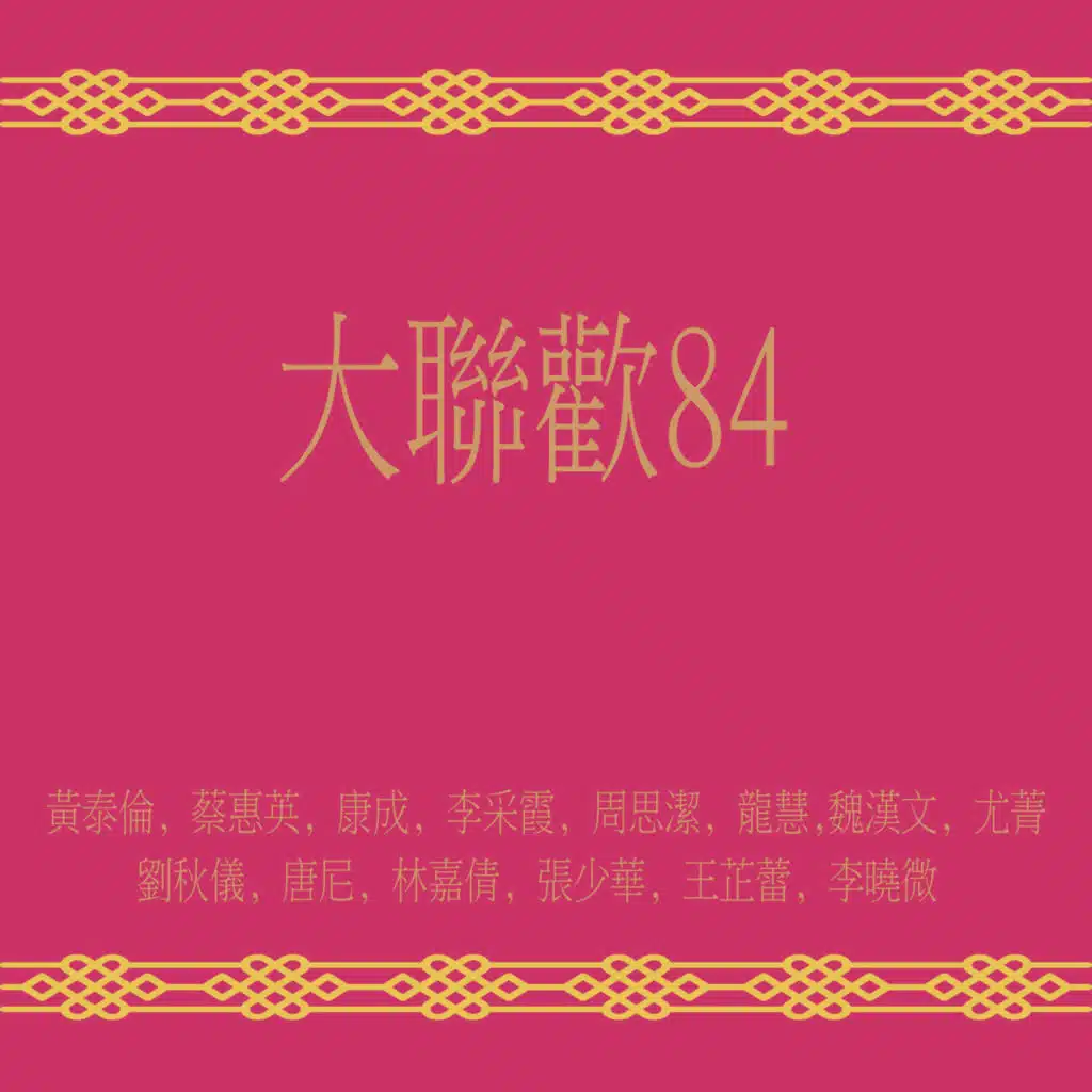 大聯歡84 (修復版) [feat. 時代樂大樂隊]