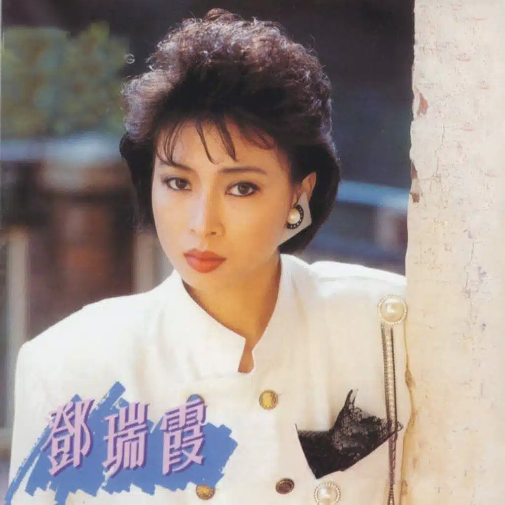 鄧瑞霞經典金曲, Vol. 3