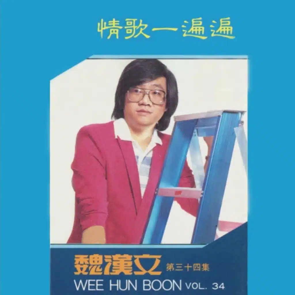 魏漢文 情歌一遍遍, 第三十四集