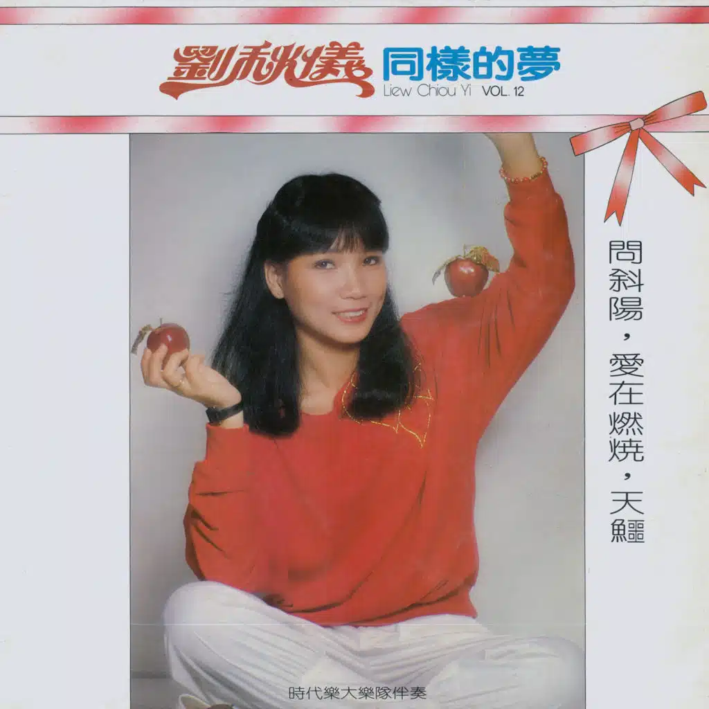 今夜 (修復版) [feat. 時代樂大樂隊]