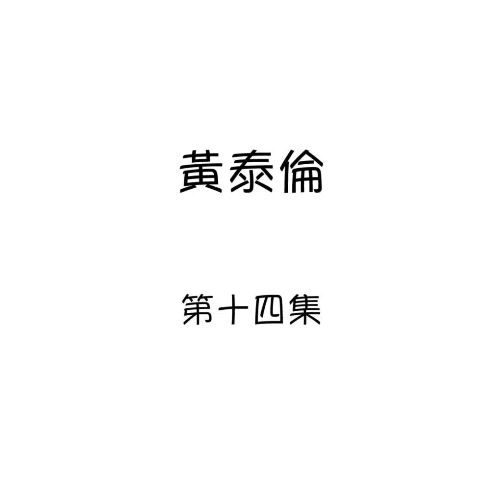 黃泰倫, 第十四集