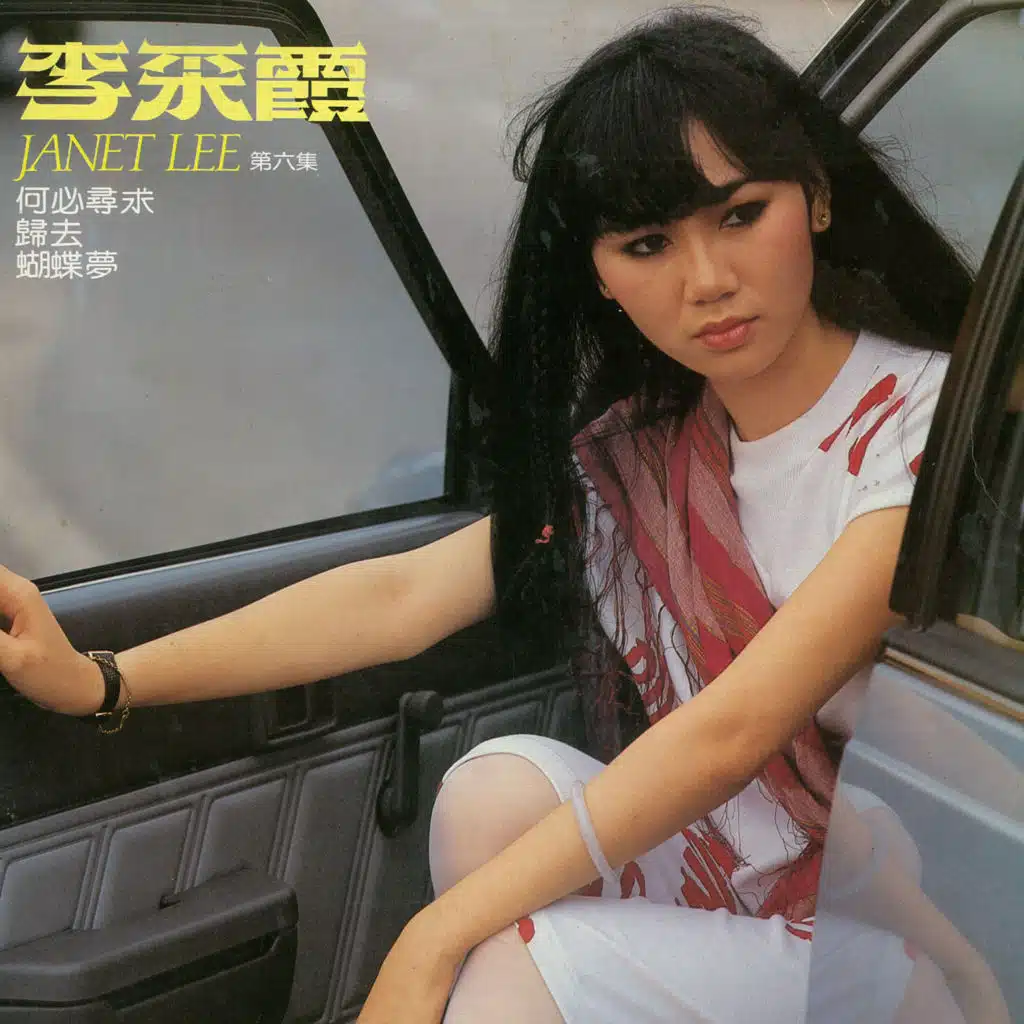 李采霞, Vol. 6: 緣.情夢 (修復版) [feat. 時代樂大樂隊 & 家飛合唱團]