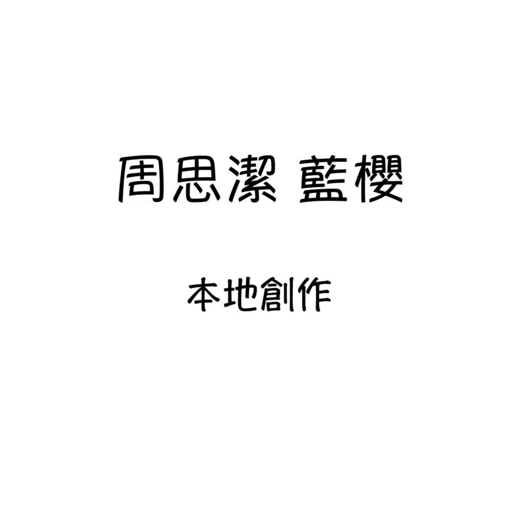 相會 (feat. 藍櫻)