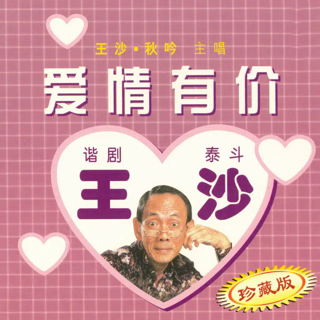 愛情有價 (珍藏版)