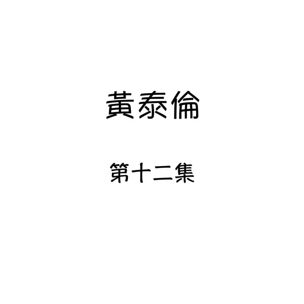 黃泰倫, 第十二集