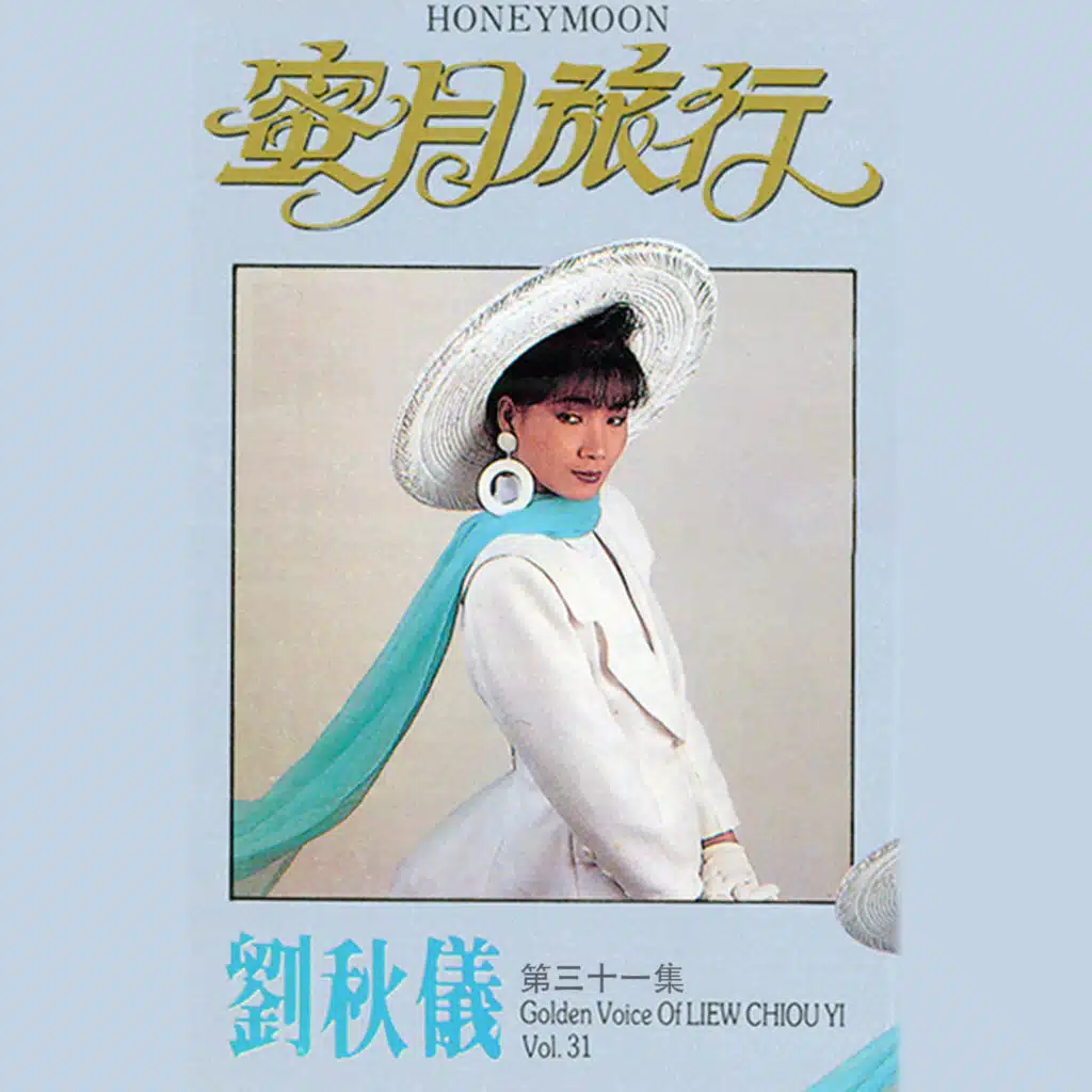劉秋儀, Vol. 31: 蜜月旅行 (修復版)