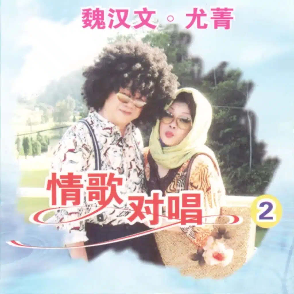 月下對口 (feat. 尤菁)