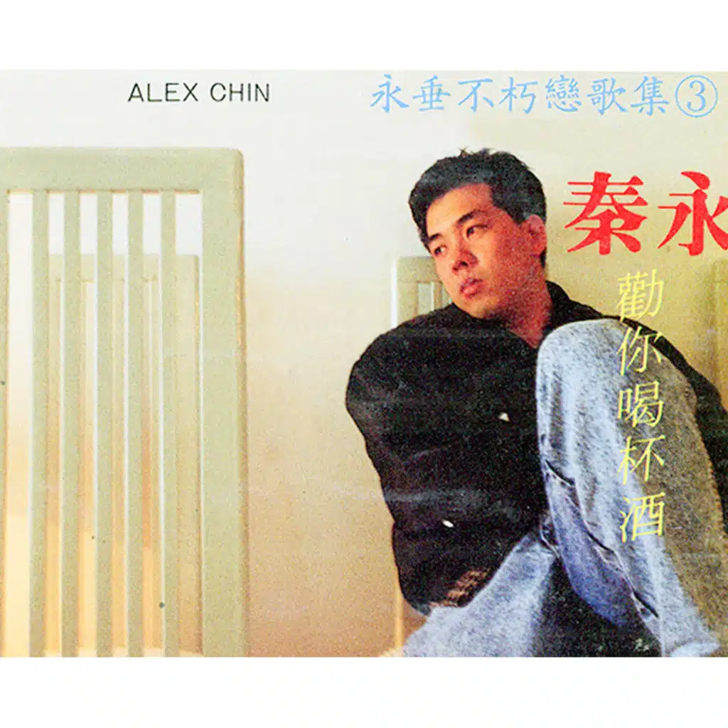 永垂不朽戀歌集, Vol. 3 (修復版)