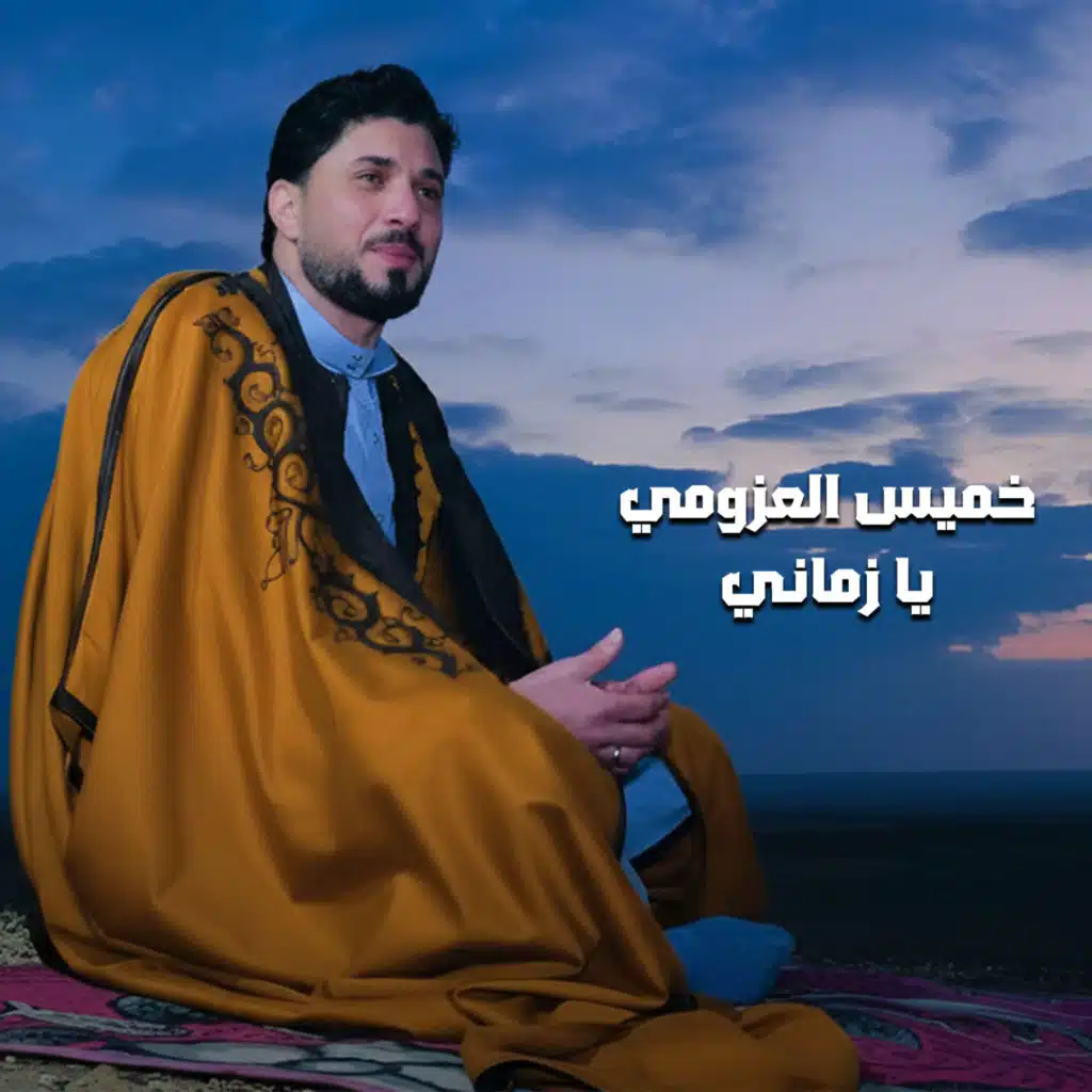 يا زماني