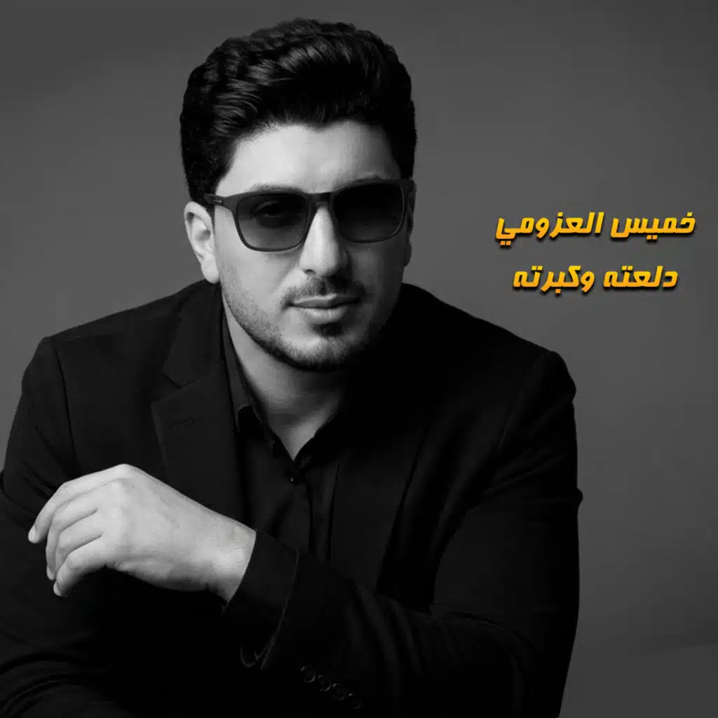 دلعته وكبرته