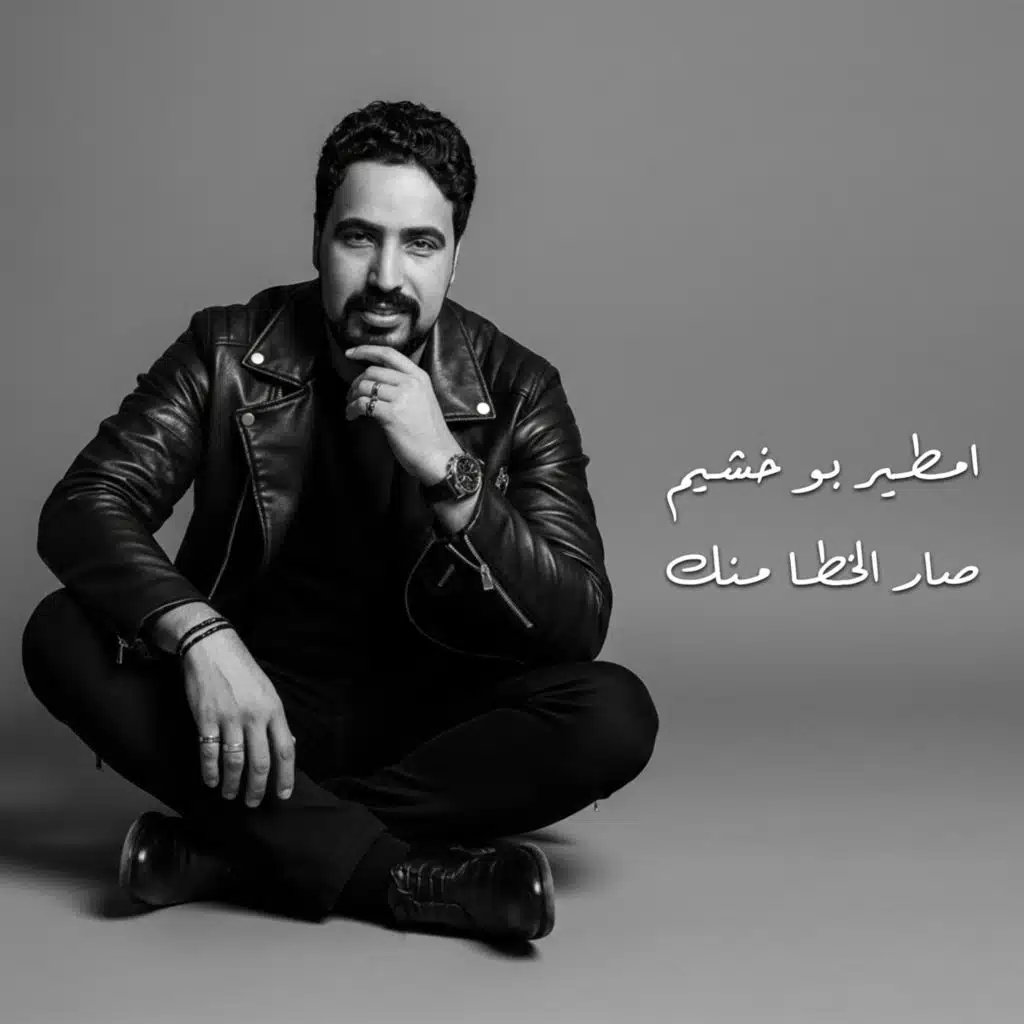 صار الخطا منك