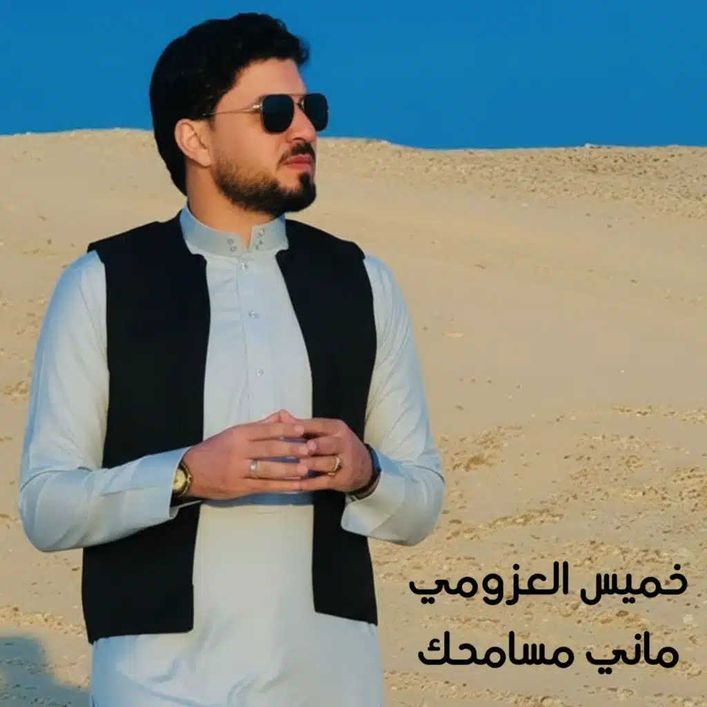 ماني مسامحك