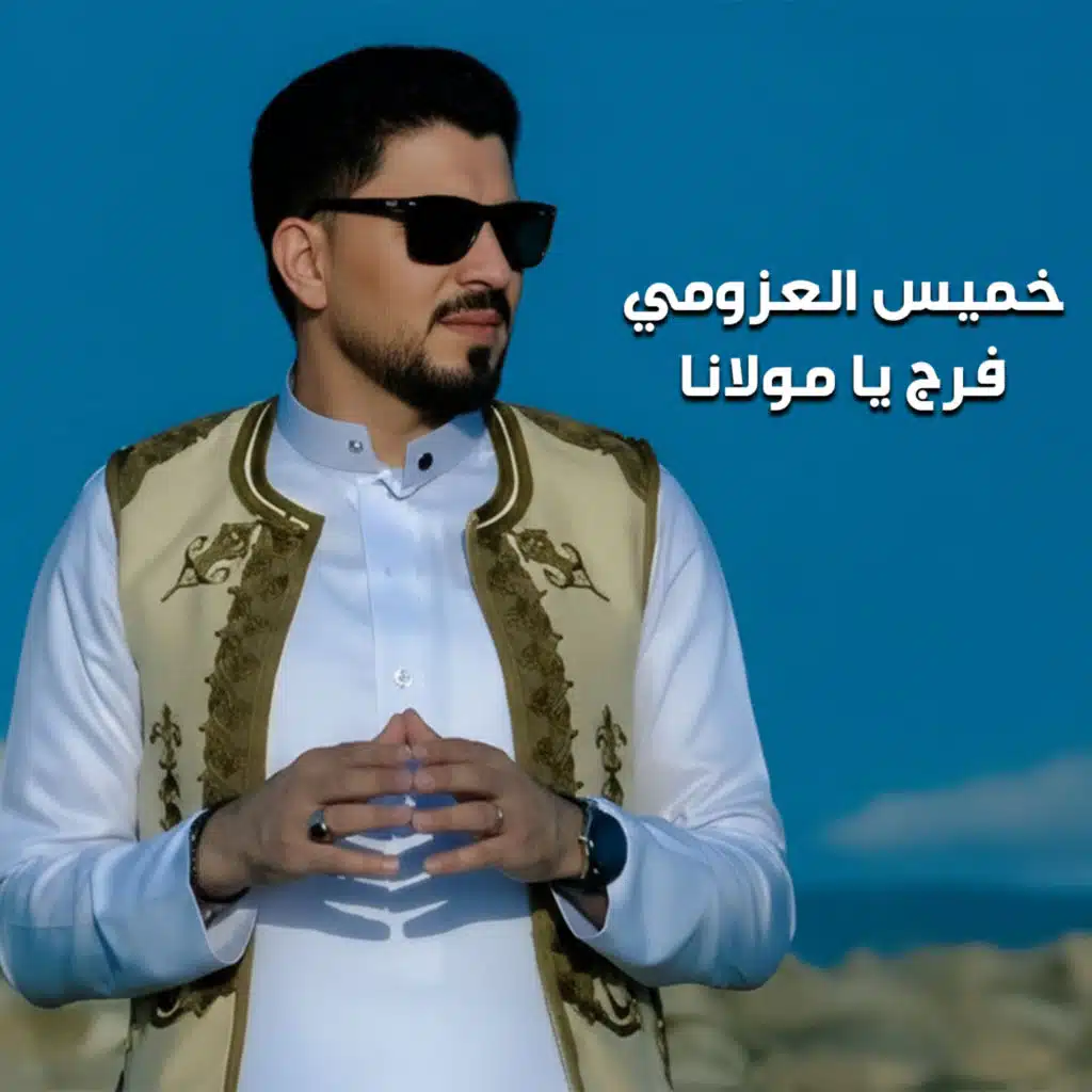 فرج يا مولانا