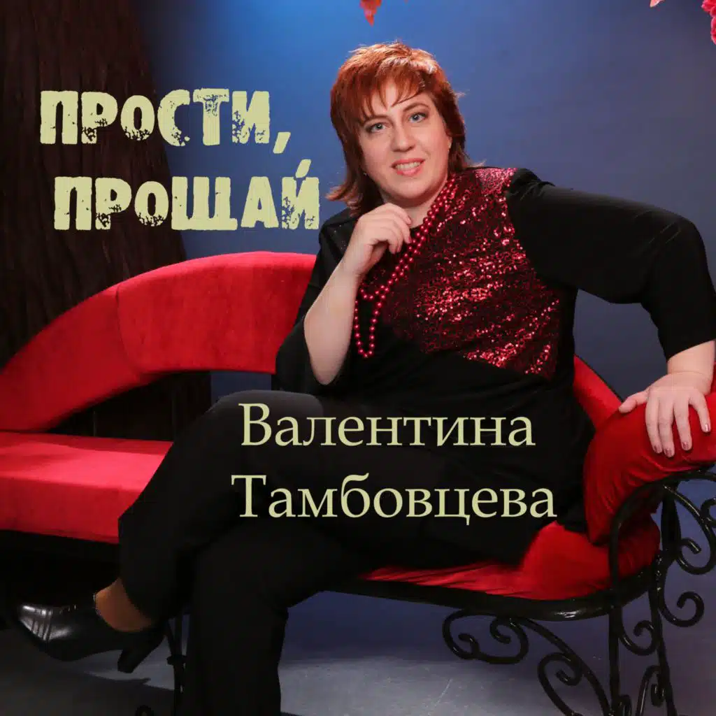 Валентина Тамбовцева