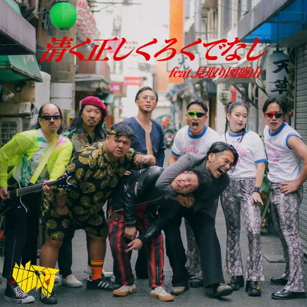 清く正しくろくでなし (feat. 見取り図 盛山)