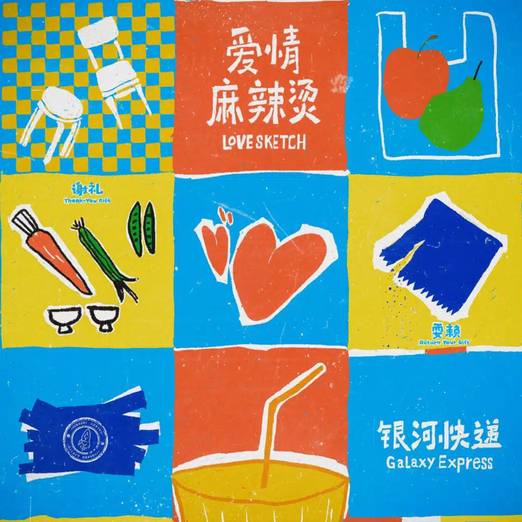 爱情麻辣烫 (Love Sketch)