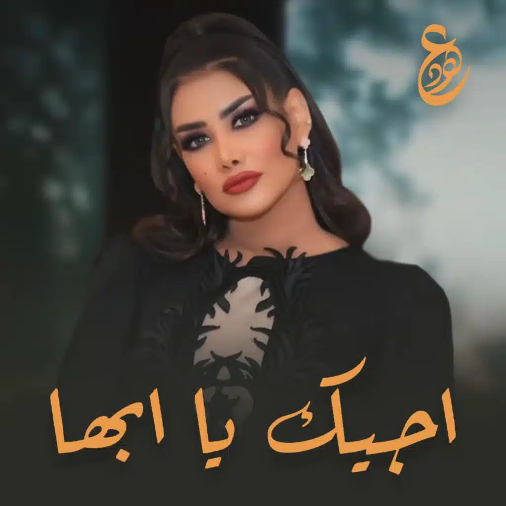 اجيك يا ابها