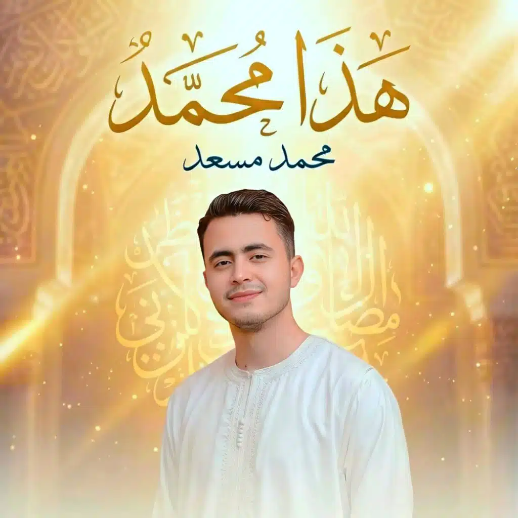 هذا محمد