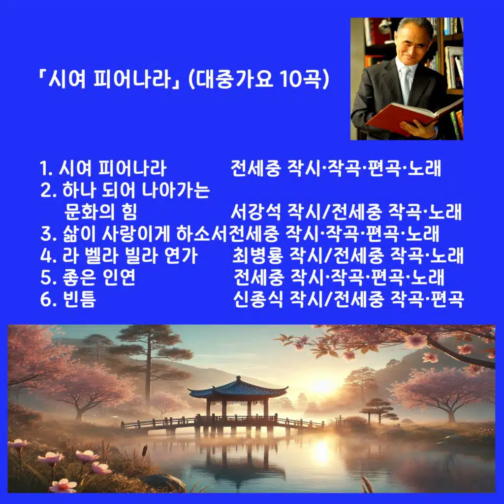 시여 피어나라 (대중가요 10곡)