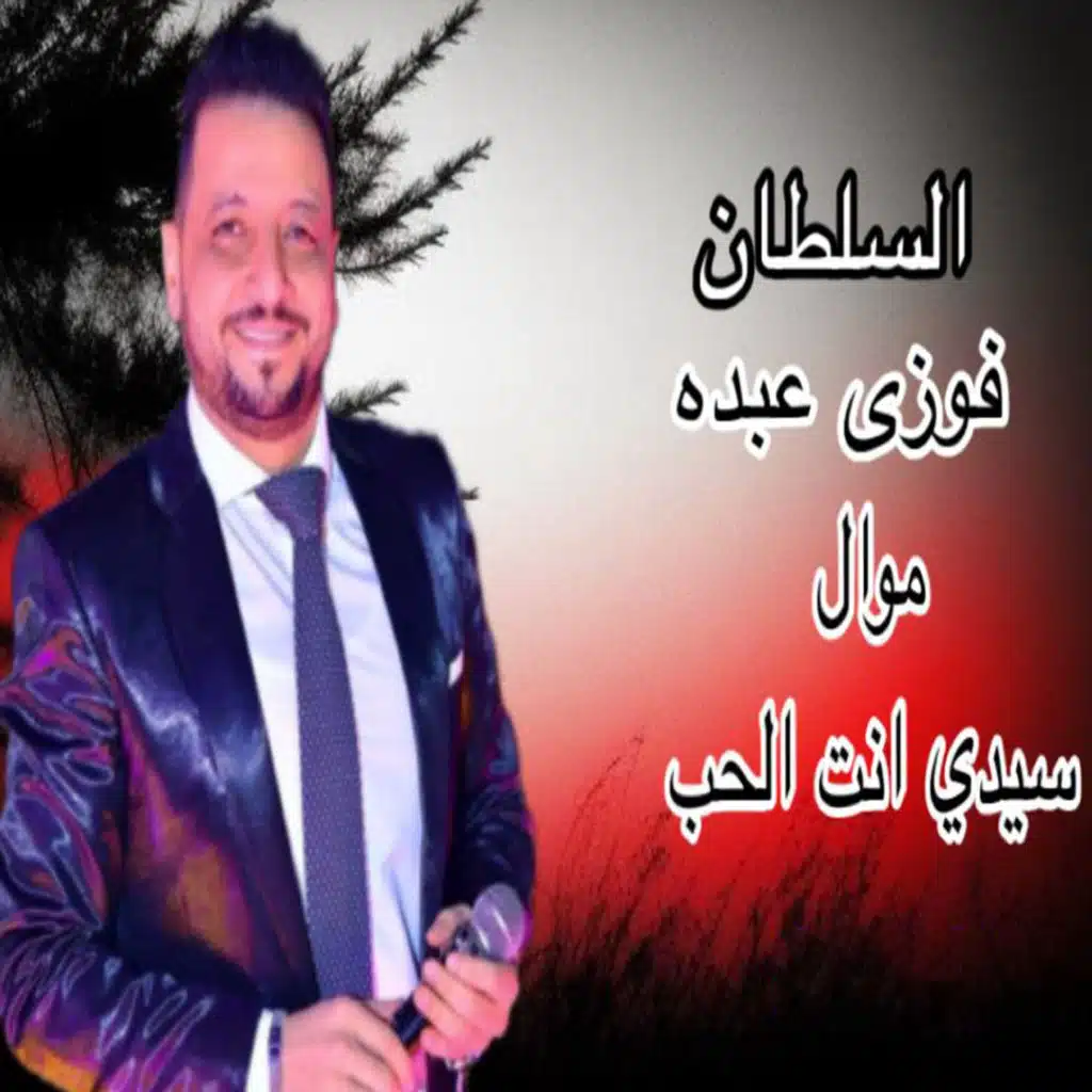 موال سيدي انت الحب
