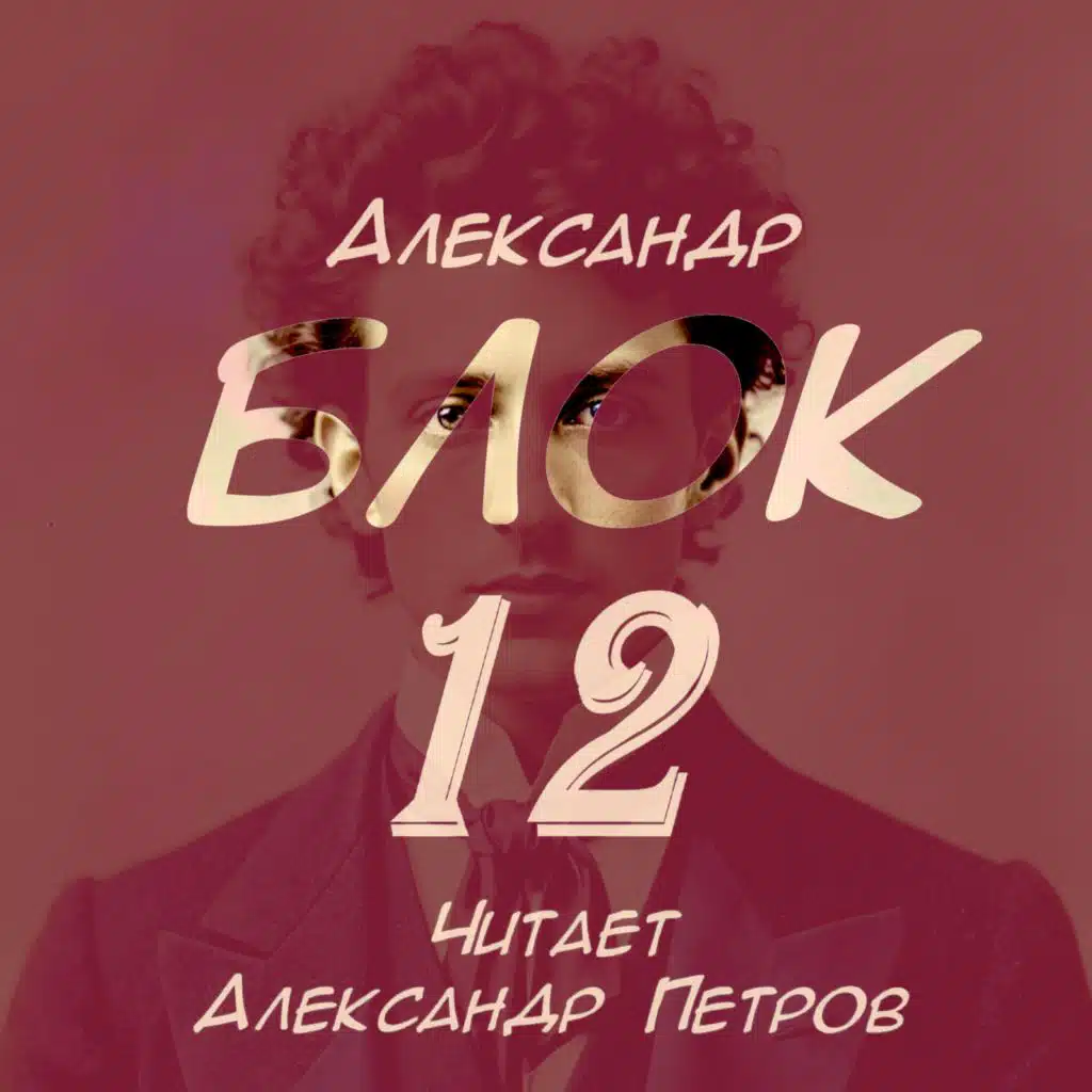 Александр Блок: 12