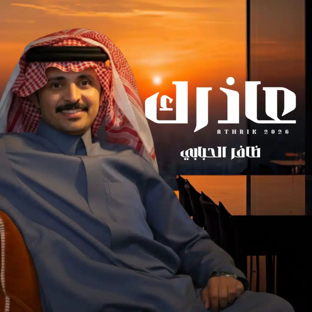 ظافر الحبابي