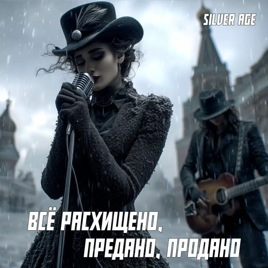 Всё расхищено, предано, продано