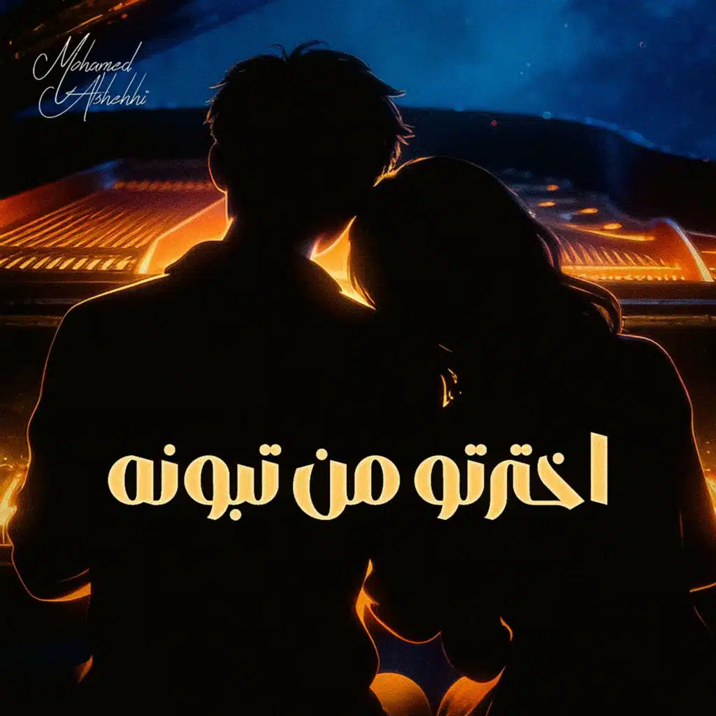 اخترتو من تبونه