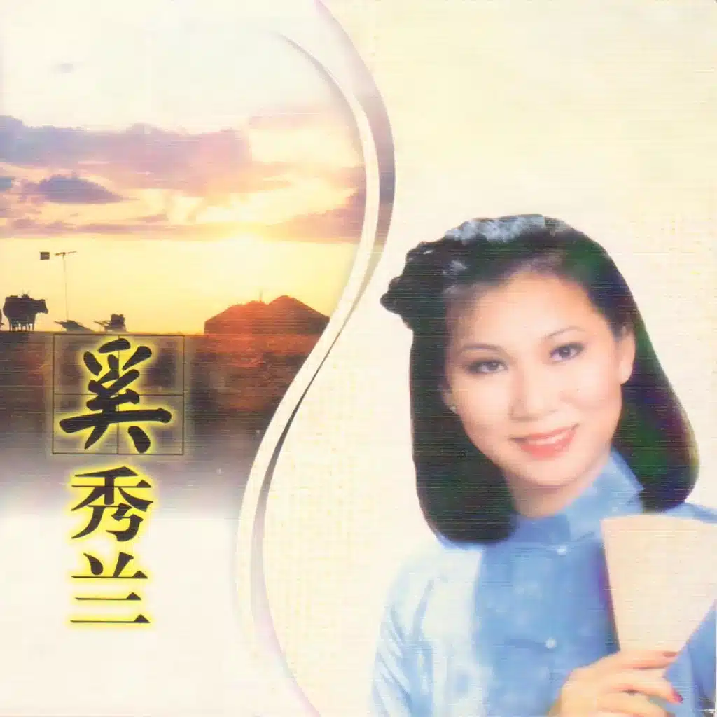 奚秀兰