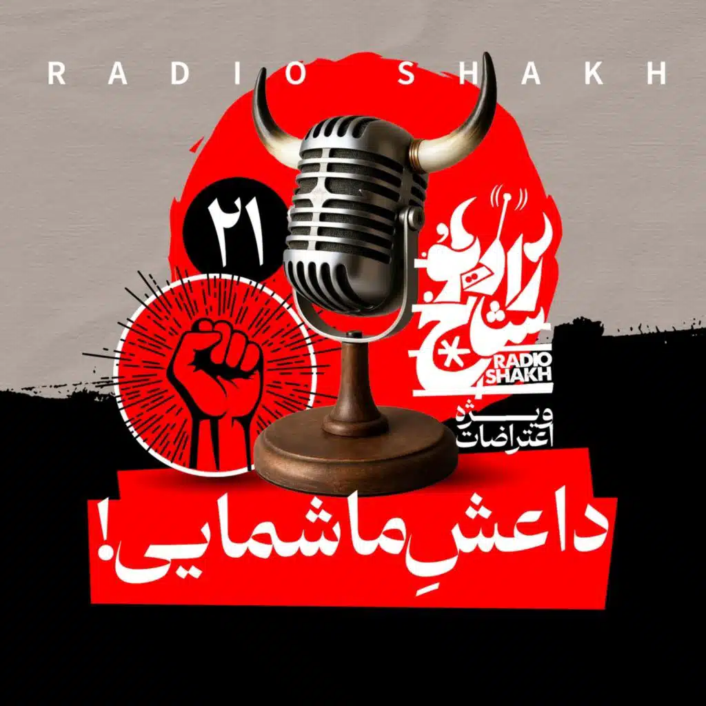 رادیو شاخ با فرشید منافی | فصل دوم اپیزود ۲۱ | داعشِ ما شمایی