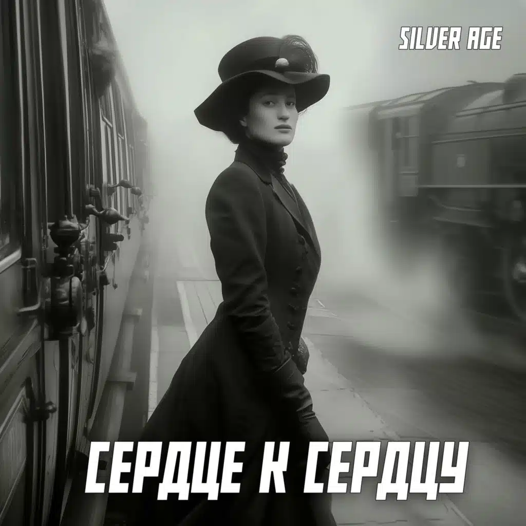 Сердце к сердцу