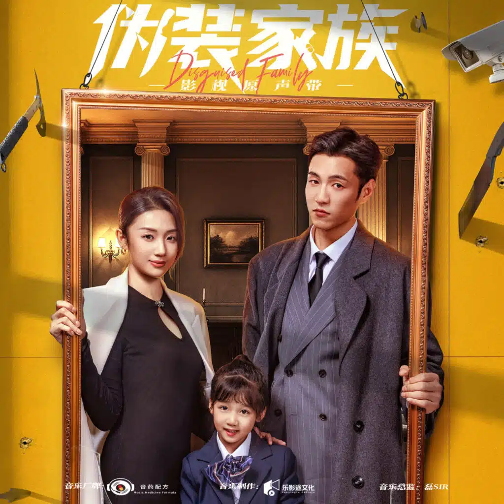 《伪装家族》影视原声带