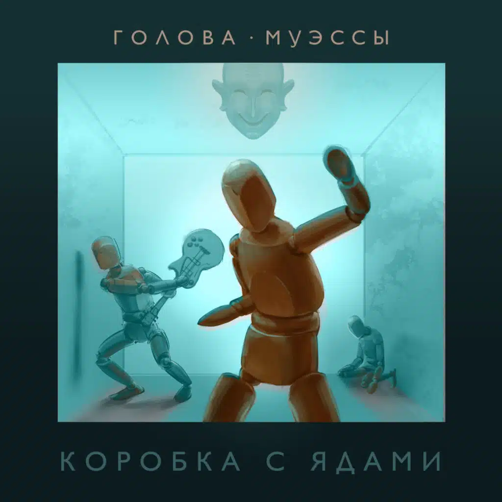 Коробка С Ядами