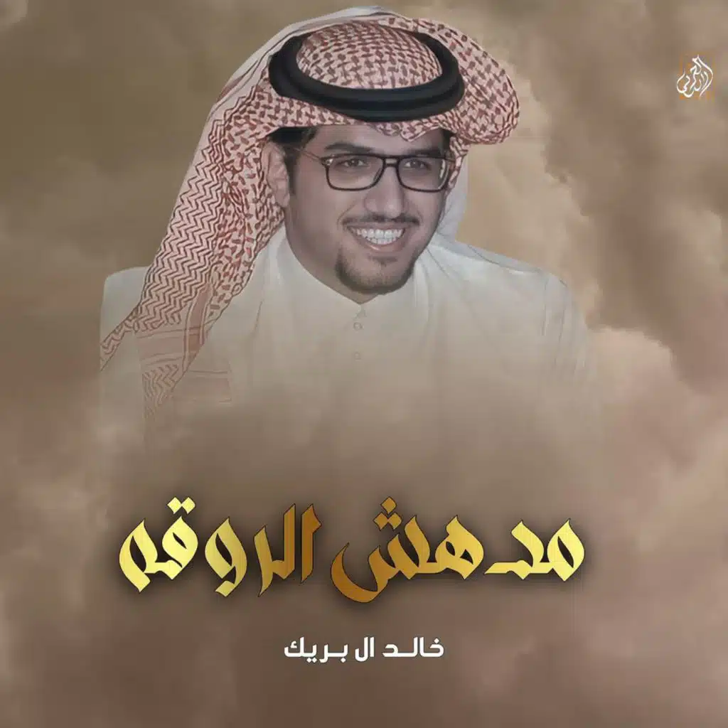 خالد ال بريك